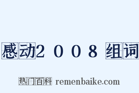 感动2008组词是什么意思的图片